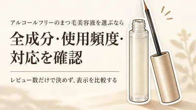 【人気ランキング】楽天でレビュー数が多いアルコールフリー表示のまつ毛美容液3選｜全成分・使用頻度・注意事項を確認
