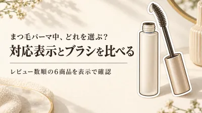 【人気ランキング】まつ毛パーマ対応美容液・コーティング剤6選｜楽天でレビュー数が多い順にブラシ形状と表示を比較