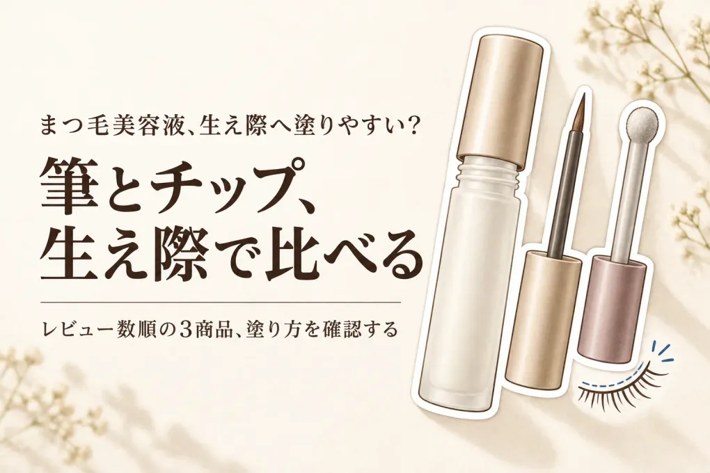 【人気ランキング】楽天でレビュー数が多いまつ毛美容液｜筆タイプとチップタイプを生え際の塗りやすさで比較