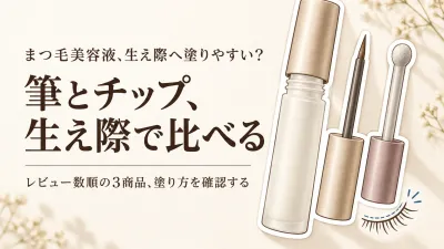 【人気ランキング】楽天でレビュー数が多いまつ毛美容液｜筆タイプとチップタイプを生え際の塗りやすさで比較