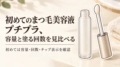 【人気ランキング】まつ毛美容液プチプラ比較｜1,000円未満と2,000円前後で容量・使用頻度・アプリケーターを選ぶ