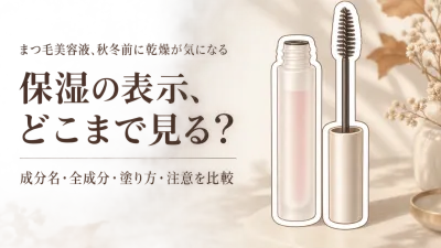 まつ毛美容液の保湿タイプはどう選ぶ？秋冬前にヒアルロン酸・全成分・注意事項を確認