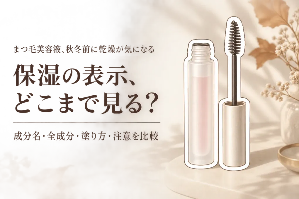 まつ毛美容液の保湿タイプはどう選ぶ？秋冬前にヒアルロン酸・全成分・注意事項を確認