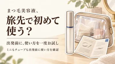 年末年始の帰省前にまつ毛美容液をお試し｜人気のミニサイズとチューブタイプを旅先デビュー前に選ぶ
