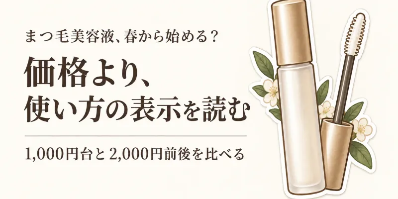 【季節先取り】春の新生活にまつ毛美容液を始める｜プチプラの1,000円台と2,000円前後で使用頻度を比較