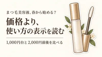 【季節先取り】春の新生活にまつ毛美容液を始める｜プチプラの1,000円台と2,000円前後で使用頻度を比較