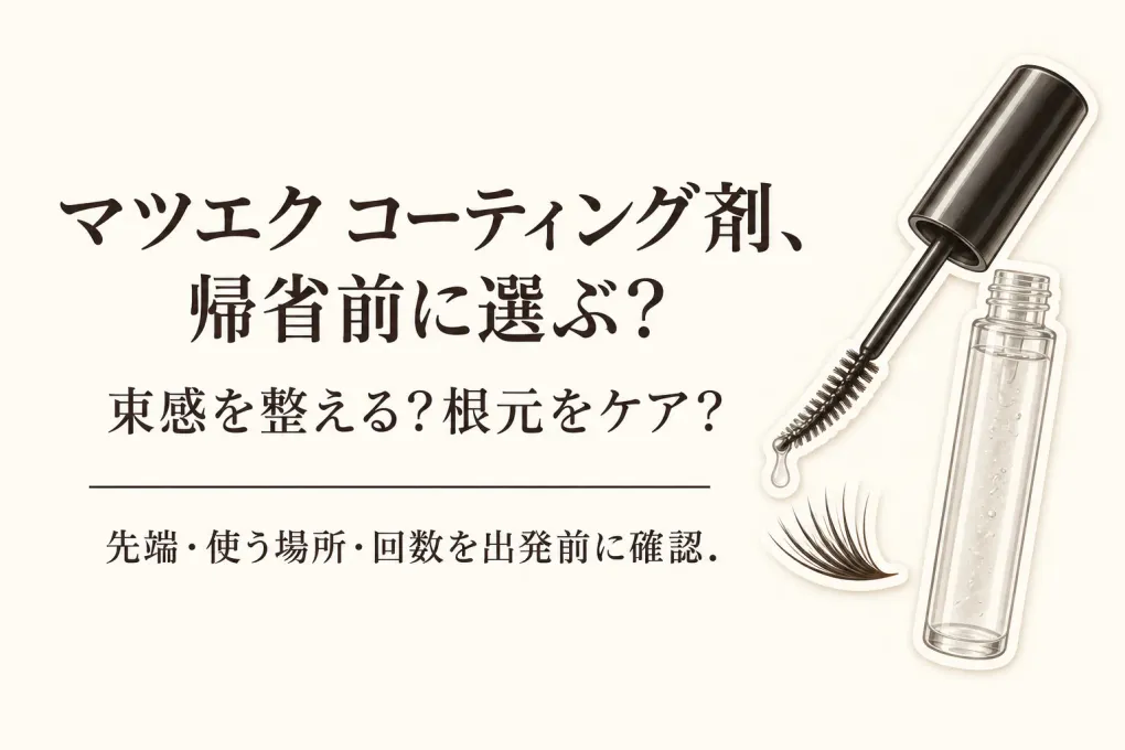 【季節先取り】年末年始の帰省前にマツエク コーティング剤を決める｜美容液との使い分け・タイミング・容器