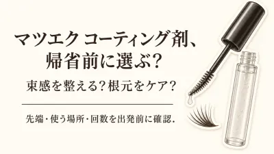 【季節先取り】年末年始の帰省前にマツエク コーティング剤を決める｜美容液との使い分け・タイミング・容器